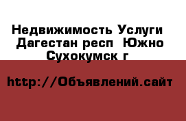 Недвижимость Услуги. Дагестан респ.,Южно-Сухокумск г.